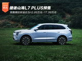 捷途山海L7 PLUS预售 限时权益价12.99-17.99万