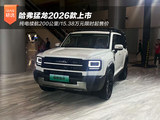 纯电续航200公里 哈弗猛龙2026款上市