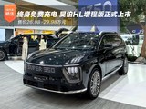 终身免费充电 昊铂HL增程版上市26.98-29.98万