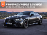 奔驰多款车型或将使用宝马四缸发动机