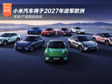 关税/产能面临挑战 小米汽车将于2027年进军欧洲