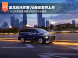 东风风行星海V9越享系列上市，14.99万起重塑豪华MPV市场格局