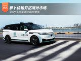 2025下半年进驻亚洲/中东 萝卜快跑开拓海外市场