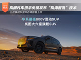 岚图携央视发布岚海智混技术 三款旗舰年内上车