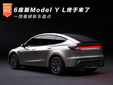 6座版Model Y L终于来了 一周重磅新车盘点