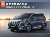 标配多项核心功能 腾势D9新品将于成都车展上市