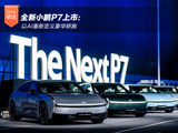 全新小鹏P7上市：以AI重新定义豪华轿跑