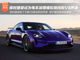 打脸！保时捷正尝试为电车加增模拟换挡和V8声浪