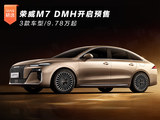 荣威M7 DMH开启预售 3款车型/9.78万起