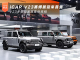 iCAR V23赛博版迎来首秀 V23多版型家族集体亮相