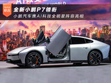 全新小鹏P7领衔 小鹏汽车携AI科技全明星阵容亮相