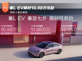 秦L EV限时10.98万起 同时上新云辇型