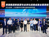奇瑞集团新能源与全球化战略成果亮相成都车展