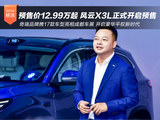 预售价12.99万起 风云X3L正式开启预售