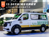 13.98万起/满足不同需求 上汽大通三款房车焕新上市