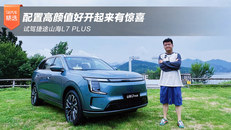 配置高颜值好开起来有惊喜 试驾捷途山海L7 PLUS