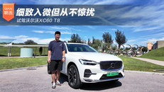 细致入微但从不惊扰，试驾沃尔沃XC60 T8