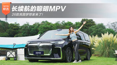 长续航的聪明MPV 26款岚图梦想家来了！