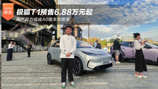 极狐T1预售6.88万元起 高产品力或成A0级车市新宠