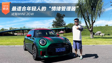 最适合年轻人的“情绪管理器”试驾MINI JCW
