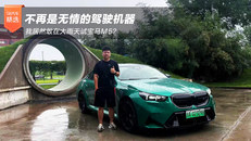 试驾宝马M5