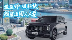 广汽传祺GS8·颜值篇