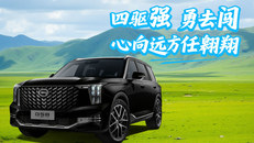 广汽传祺GS8·四驱篇