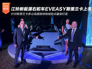 智驭南亚 江铃新能源右舵车型EVEASY斯里兰卡上市