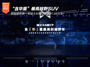 华为乾崑技术全栈加持 猛士M817售31.99万起