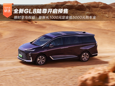 全新GL8陆尊开启预售 1000元定金抵5000元购车金