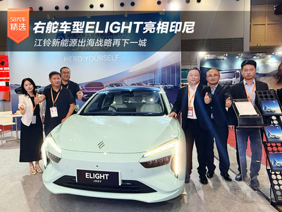 江铃新能源出海战略再下一城 右舵车型ELIGHT亮相印尼