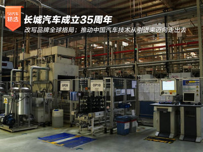 长城汽车成立35周年 改写品牌全球格局