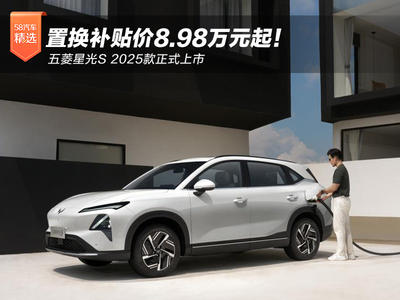 置换补贴价8.98万元起！五菱星光S 2025款正式上市