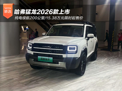 纯电续航200公里 哈弗猛龙2026款上市