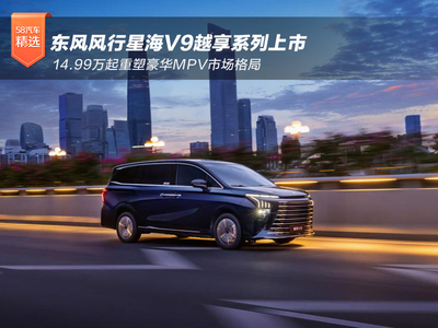 东风风行星海V9越享系列上市，14.99万起重塑豪华MPV市场格局