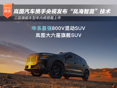 岚图携央视发布岚海智混技术 三款旗舰年内上车