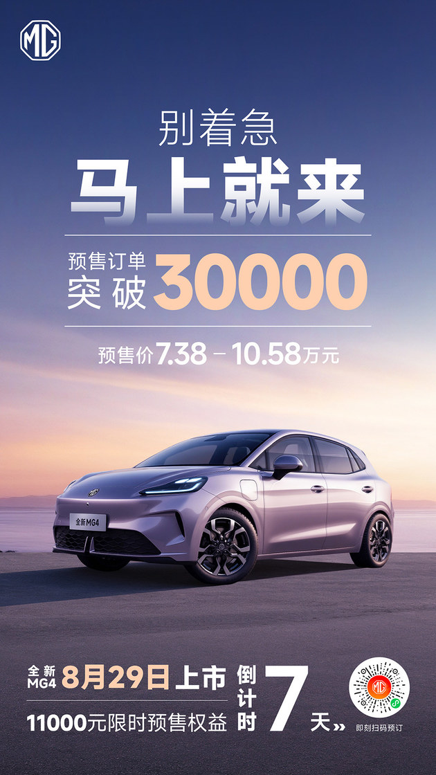 预售破3万 全新MG4半固态电池版车展上市