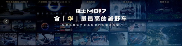 华为乾崑技术全栈加持 猛士M817售31.99万起