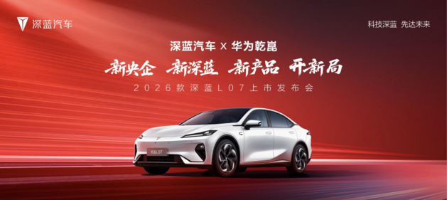 2026款深蓝L07上市13.59万起 标配华为乾崑智驾