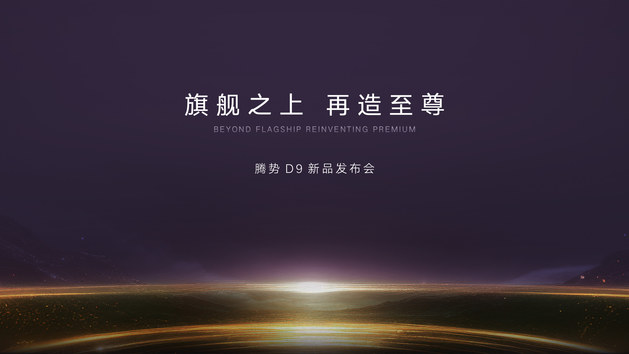 腾势D9新品发布会
