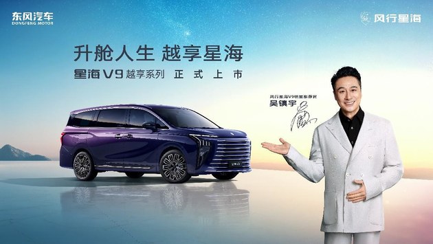 东风风行星海V9越享系列上市，14.99万起重塑豪华MPV市场格局