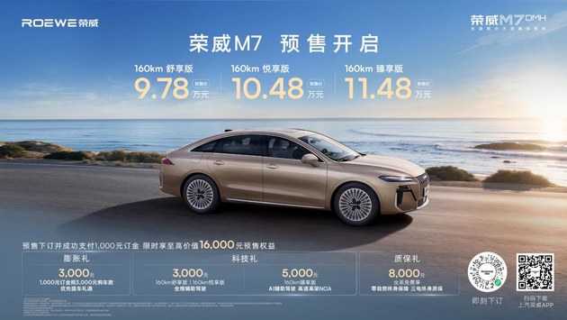 荣威M7 DMH开启预售 3款车型/9.78万起
