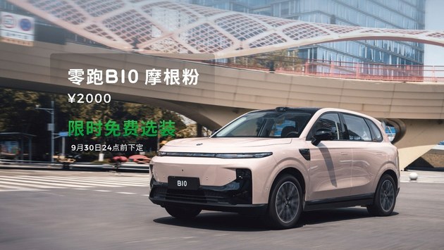 零跑B01第一万台正式交付 零跑B10揭幕摩根粉配色