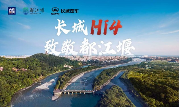 长城Hi4致敬都江堰
