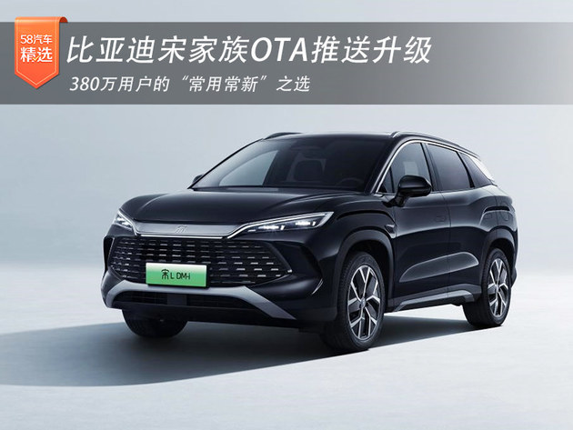 比亚迪宋家族OTA推送升级 380万用户的“常用常新”之选