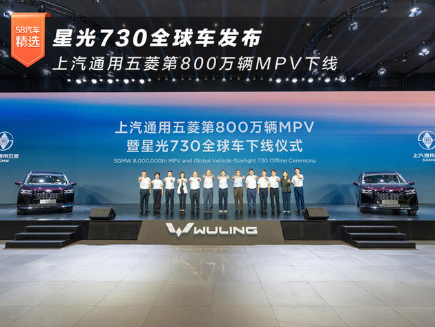上汽通用五菱第800万辆MPV下线 星光730全球车发布