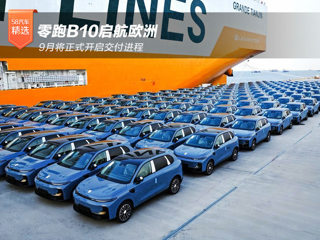 零跑B10启航欧洲 9月将正式开启交付
