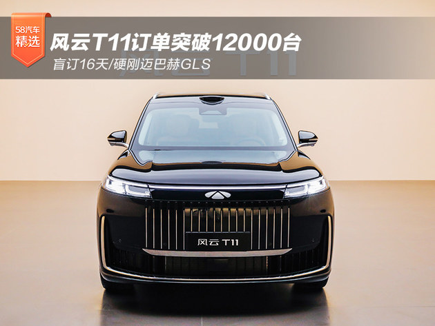 开启盲订16天 风云T11订单突破12000台