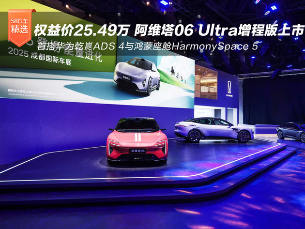 售25.49万 阿维塔06 Ultra增程版上市