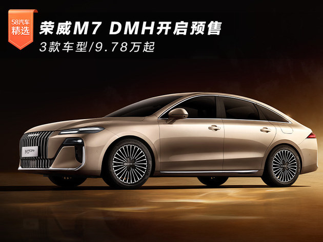 荣威M7 DMH开启预售 3款车型/9.78万起